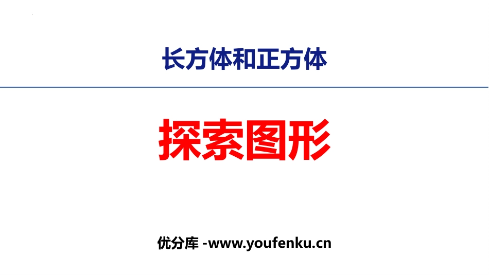 《探索图形》长方体和正方体PPT课件[人教版五年级数学下册]_第1页