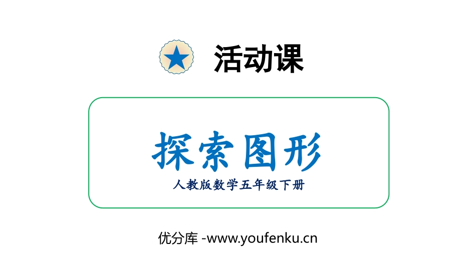 《探索图形》长方体和正方体PPT课件[人教版五年级数学下册]_第1页