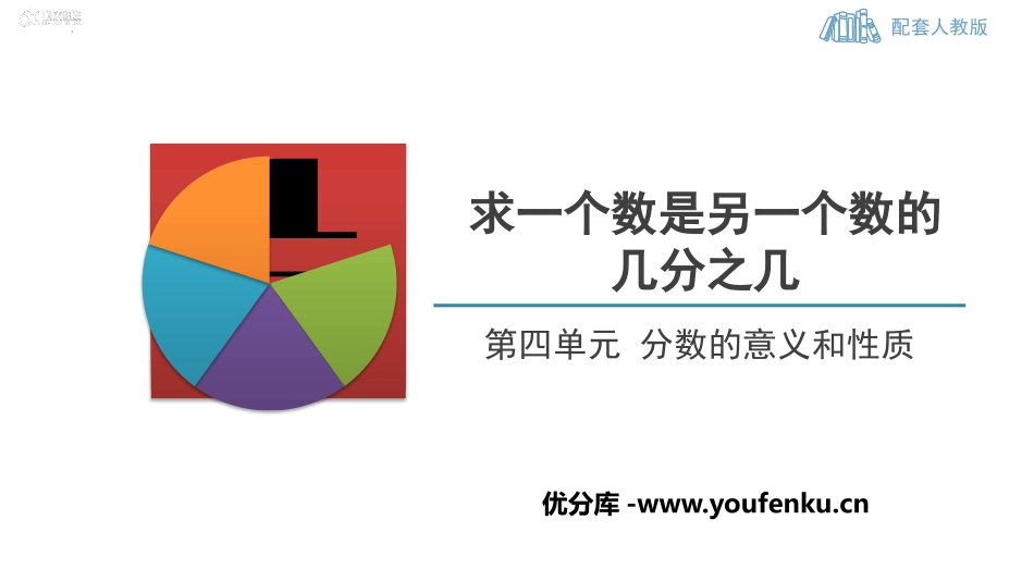 《求一个数是另一个数的几分之几》分数的意义和性质PPT课件_第1页