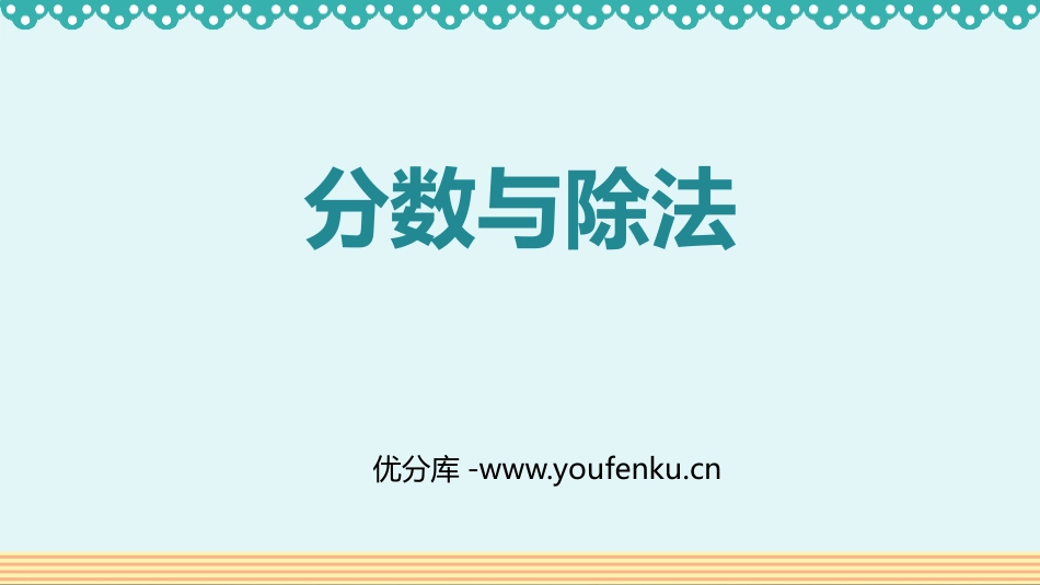《分数与除法》分数的意义和性质PPT优质课件[人教版五年级数学]_第1页
