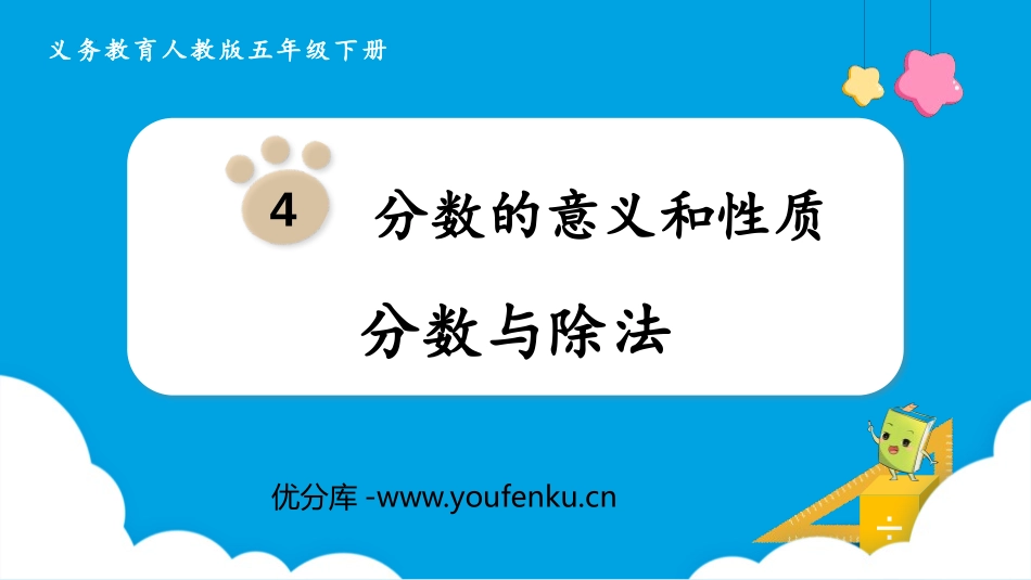 《分数与除法》分数的意义和性质PPT优秀课件[人教版五年级数学]_第1页