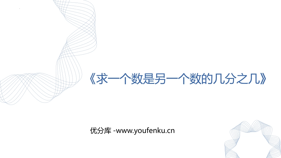 《求一个数是另一个数的几分之几》分数的意义和性质PPT教学课件_第1页
