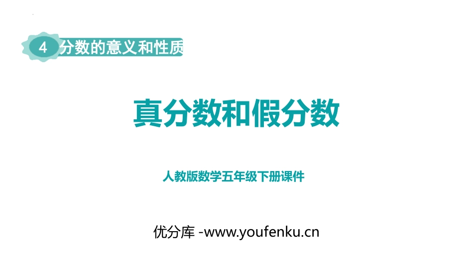 《真分数和假分数》分数的意义和性质PPT免费课件_第1页