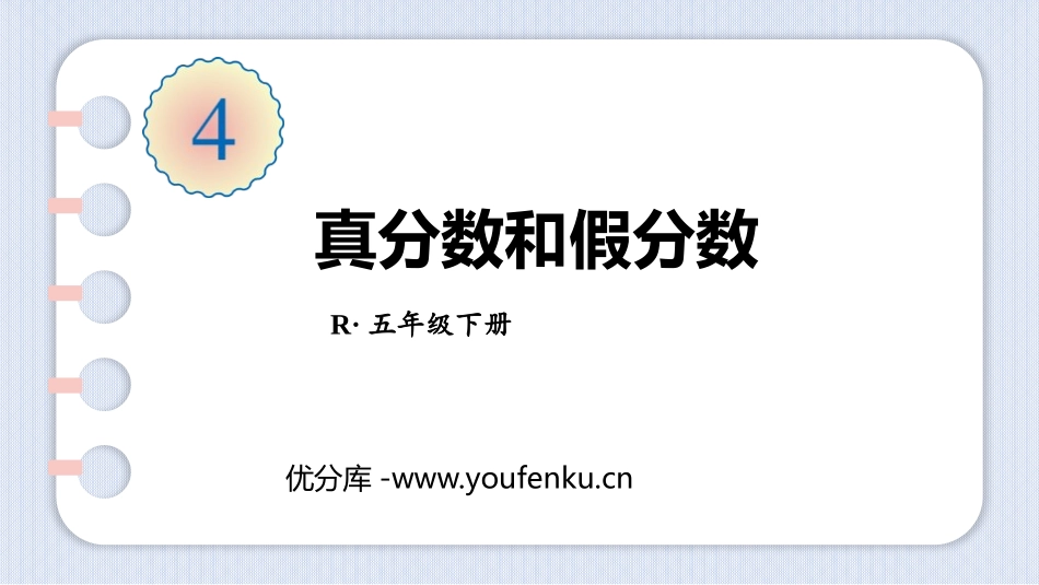 《真分数和假分数》分数的意义和性质PPT课件[人教版五年级数学]_第1页