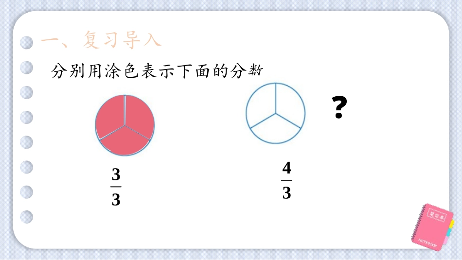 《真分数和假分数》分数的意义和性质PPT课件[人教版五年级数学]_第2页