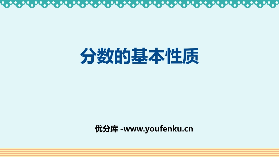 《分数的基本性质》分数的意义和性质PPT优秀课件_第1页