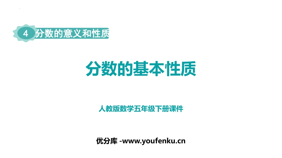 《分数的基本性质》分数的意义和性质PPT免费课件_第1页