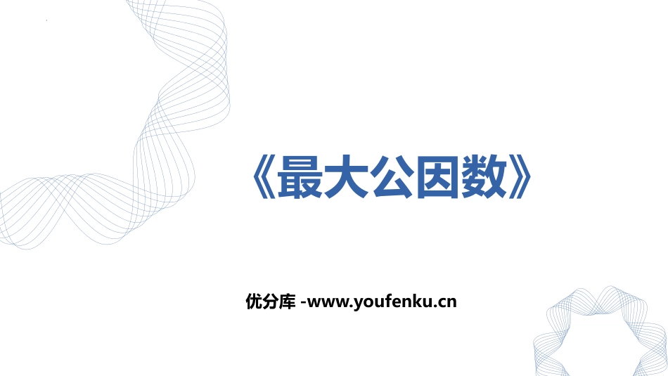 《最大公因数》分数的意义和性质PPT优秀课件[人教版五年级数学]_第1页