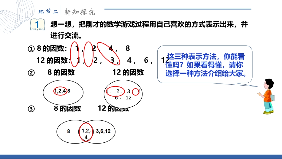 《最大公因数》分数的意义和性质PPT优秀课件[人教版五年级数学]_第3页