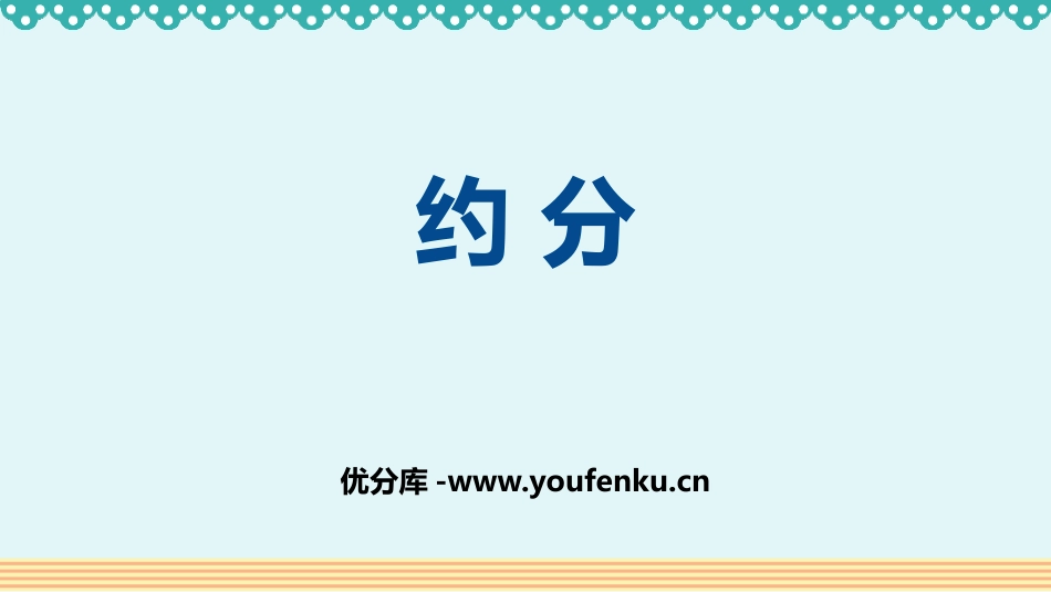 《约分》分数的意义和性质PPT优质课件[人教版五年级数学]_第1页