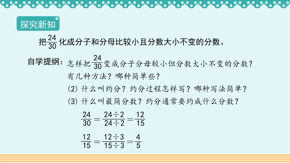 《约分》分数的意义和性质PPT优质课件[人教版五年级数学]_第3页