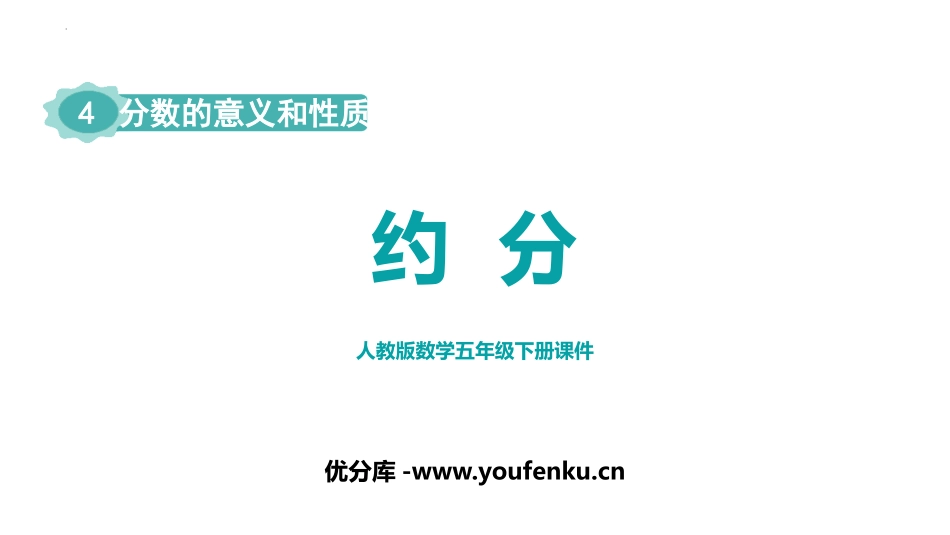 《约分》分数的意义和性质PPT教学课件[人教版五年级数学]_第1页
