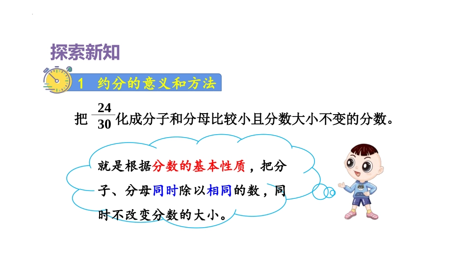 《约分》分数的意义和性质PPT教学课件[人教版五年级数学]_第3页