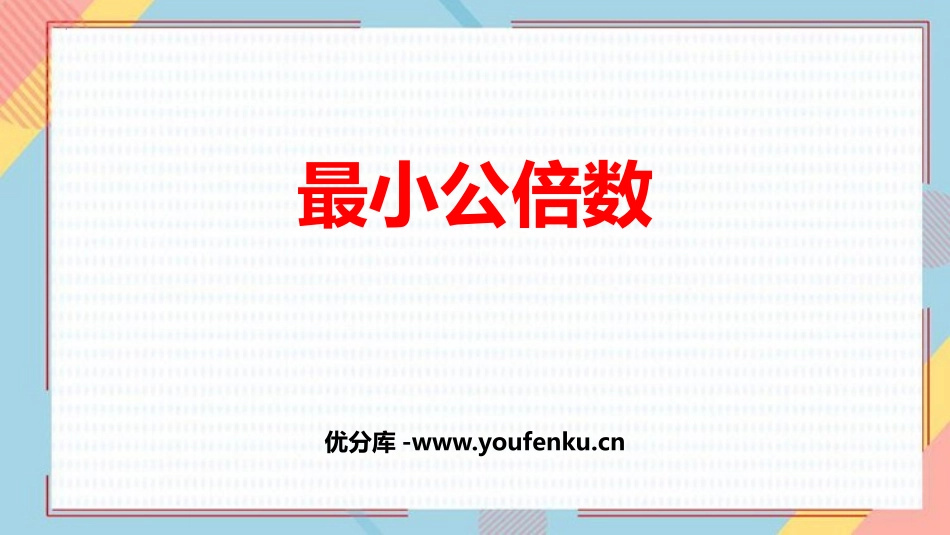 《最小公倍数》分数的意义和性质PPT精品课件[人教版五年级数学]_第1页