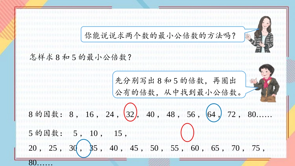 《最小公倍数》分数的意义和性质PPT精品课件[人教版五年级数学]_第3页