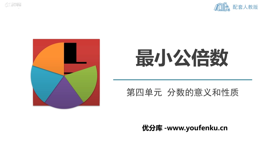 《最小公倍数》分数的意义和性质PPT优质课件[人教版五年级数学]_第1页