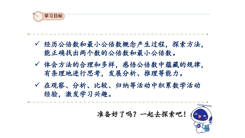 《最小公倍数》分数的意义和性质PPT优质课件[人教版五年级数学]_第2页