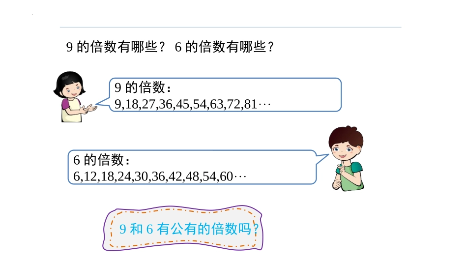 《最小公倍数》分数的意义和性质PPT优质课件[人教版五年级数学]_第3页