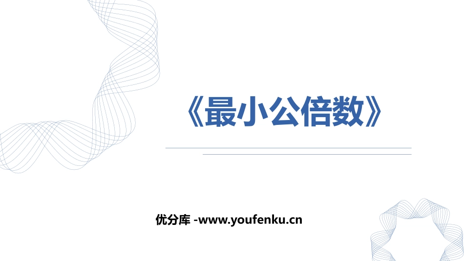 《最小公倍数》分数的意义和性质PPT优秀课件[人教版五年级数学]_第1页