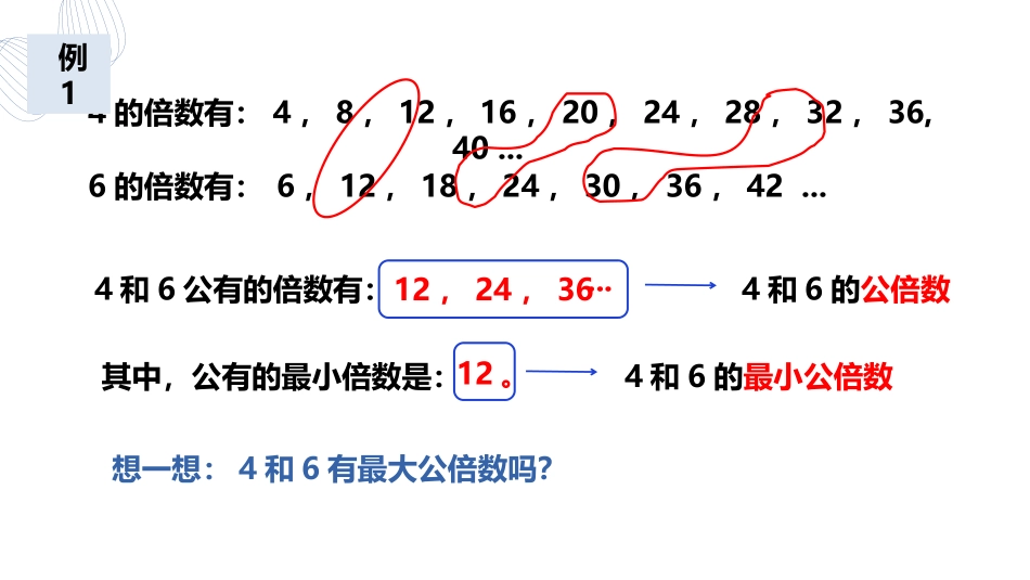 《最小公倍数》分数的意义和性质PPT优秀课件[人教版五年级数学]_第3页