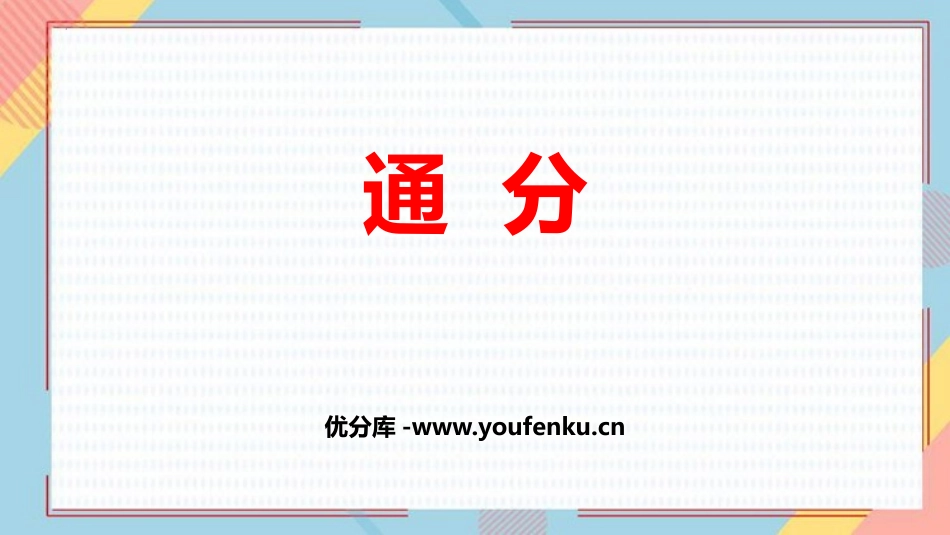 《通分》PPT免费课件[人教版五年级数学下册]_第1页