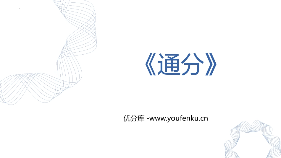 《通分》PPT精品课件[人教版五年级数学下册]_第1页