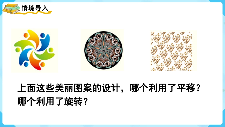 《平移和旋转的应用》图形的运动PPT课件[人教版五年级数学]_第2页