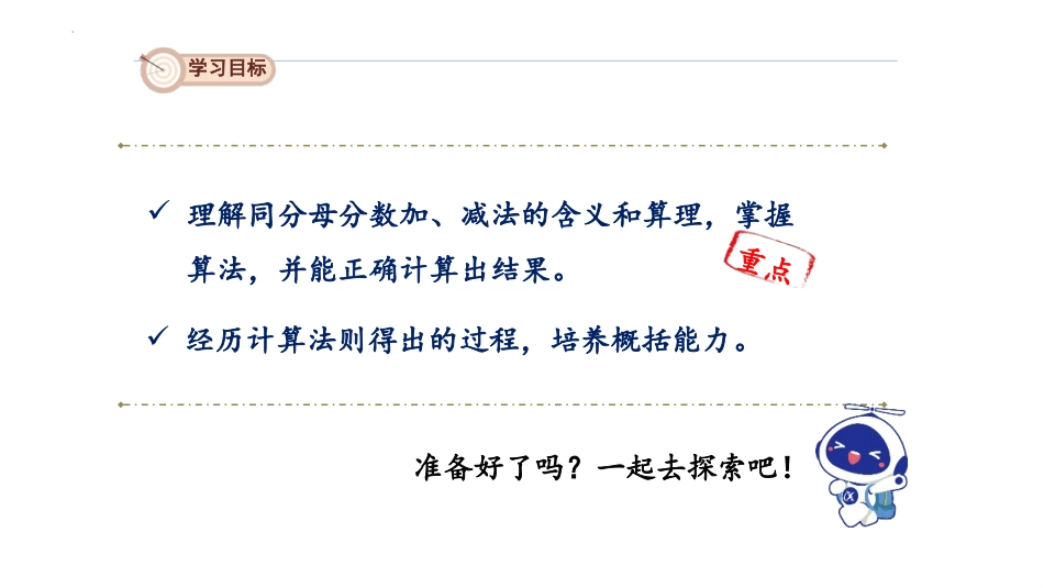 《同分母分数加、减法》分数的加法和减法PPT精品课件_第2页