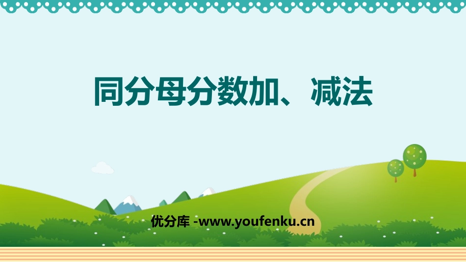 《同分母分数加、减法》分数的加法和减法PPT优质课件_第1页