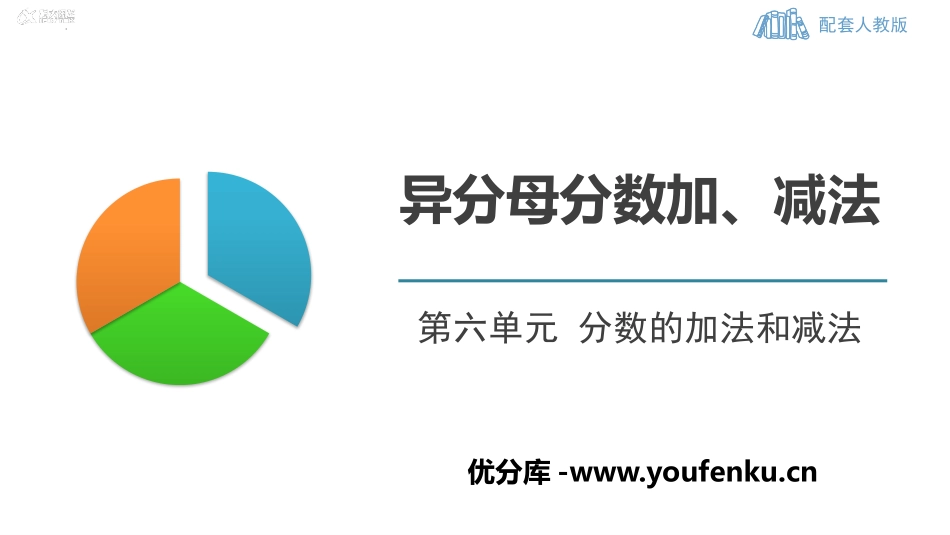 《异分母分数加、减法》分数的加法和减法PPT课件_第1页