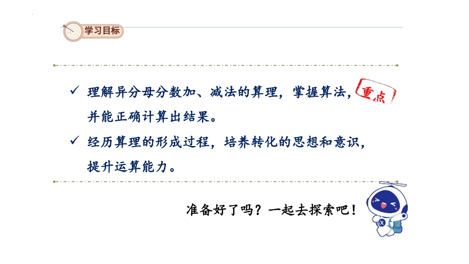 《异分母分数加、减法》分数的加法和减法PPT课件_第2页