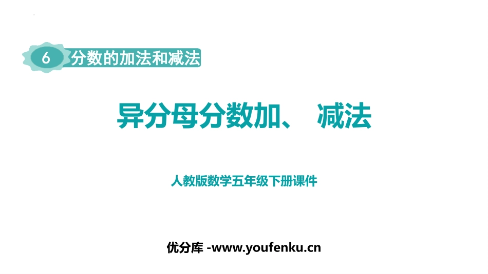 《异分母分数加、减法》分数的加法和减法PPT精品课件_第1页