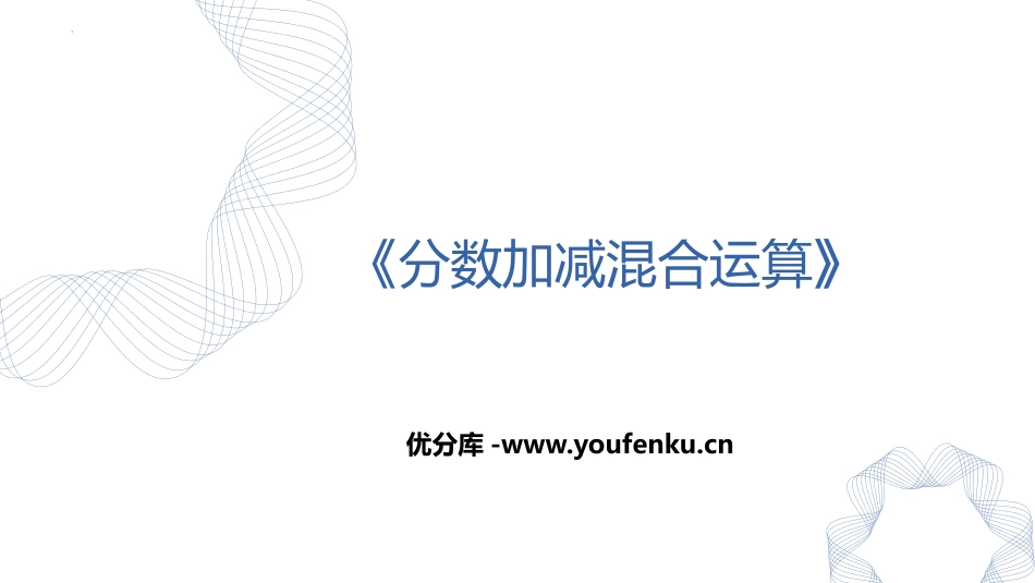 《分数加减混合运算》分数的加法和减法PPT免费课件_第1页