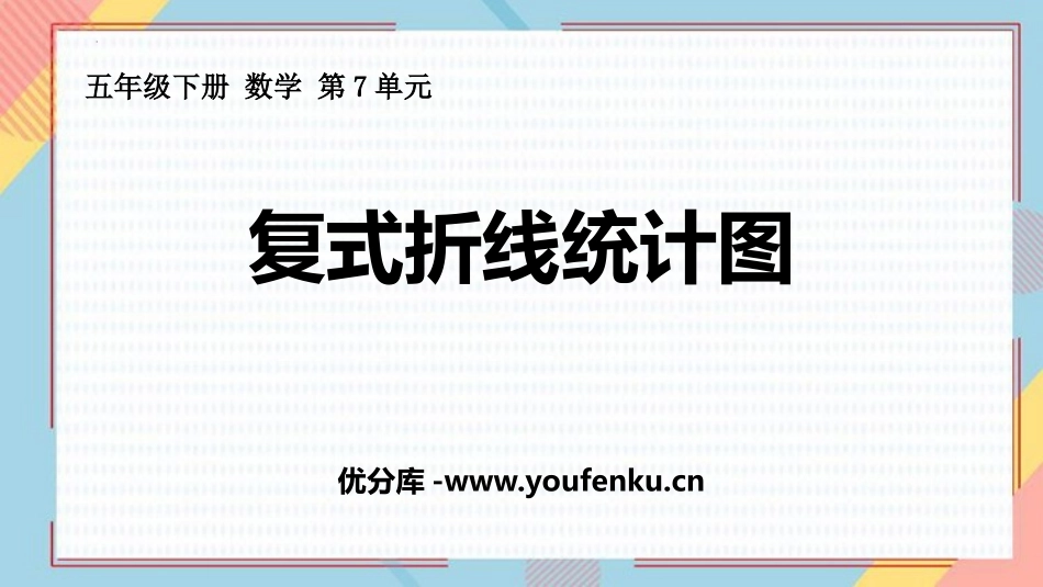 《复式折线统计图》折线统计图PPT精品课件[人教版五年级数学]_第1页