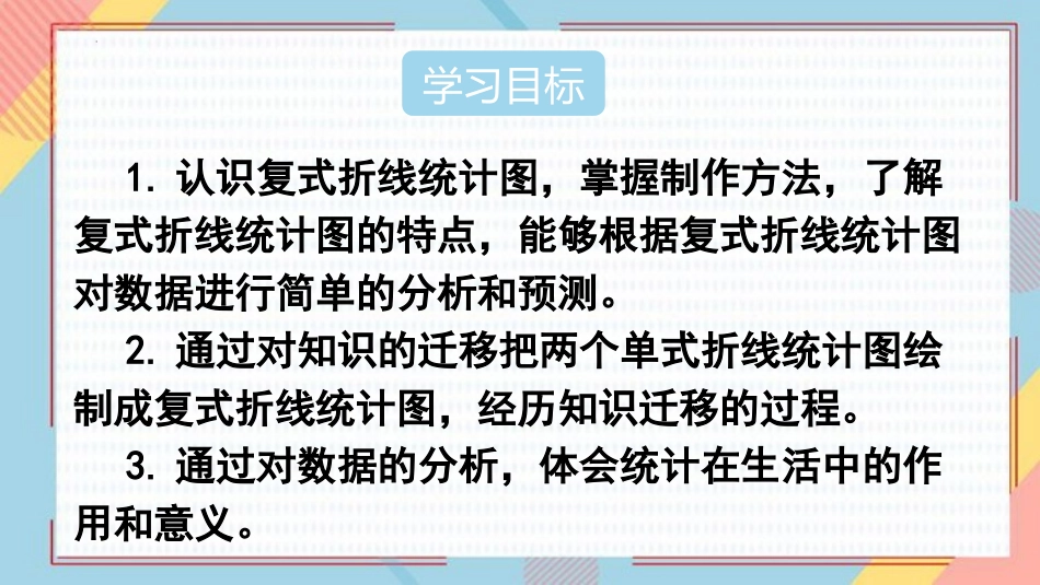 《复式折线统计图》折线统计图PPT精品课件[人教版五年级数学]_第2页