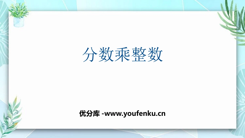 《分数乘整数》分数乘法PPT教学课件[人教版六年级数学上册]_第1页
