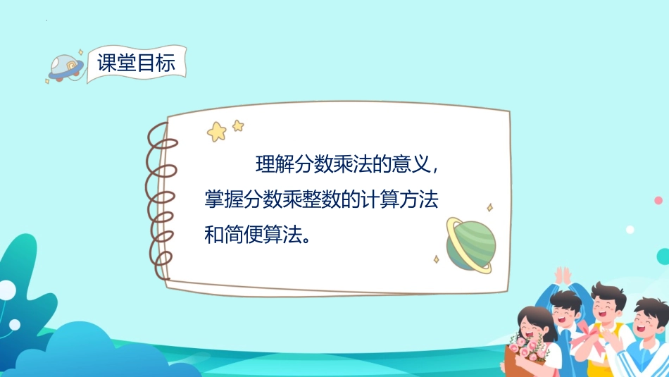 《分数乘整数》分数乘法PPT课件(第1课时)[人教版六年级数学]_第2页