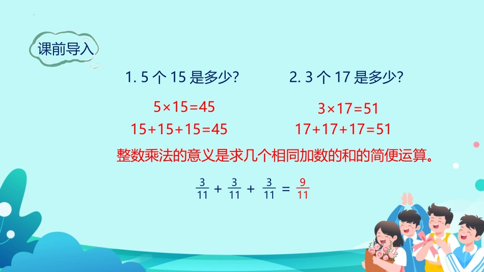 《分数乘整数》分数乘法PPT课件(第1课时)[人教版六年级数学]_第3页