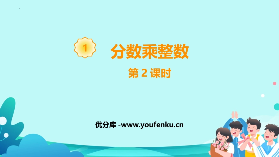 《分数乘整数》分数乘法PPT课件(第2课时)[人教版六年级数学]_第1页