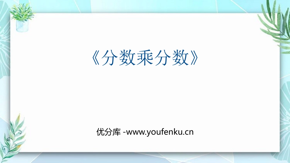 《分数乘分数》分数乘法PPT课件[人教版六年级数学上册]_第1页