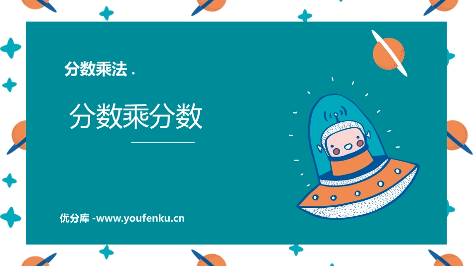 《分数乘分数》分数乘法PPT免费课件[人教版六年级数学上册]_第1页