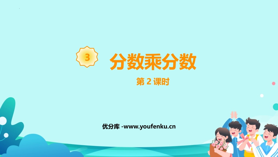 《分数乘分数》分数乘法PPT(第2课时)PPT课件_第1页
