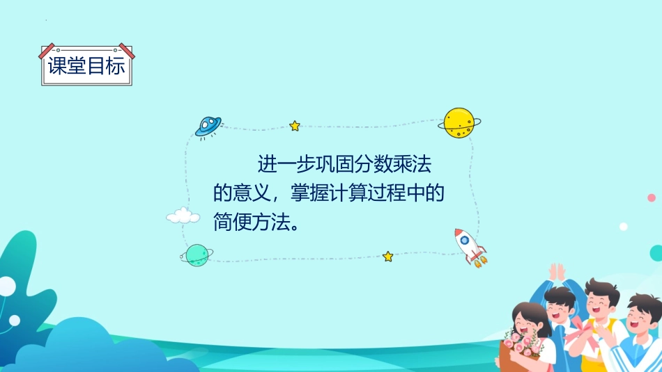 《分数乘分数》分数乘法PPT(第2课时)PPT课件_第2页