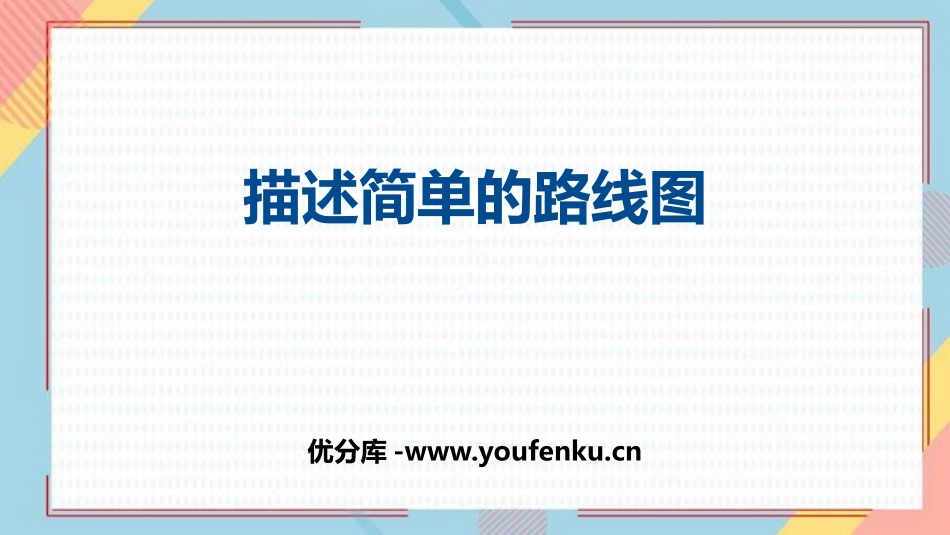 《描述简单的路线图》位置与方向PPT课件[人教版六年级数学]_第1页