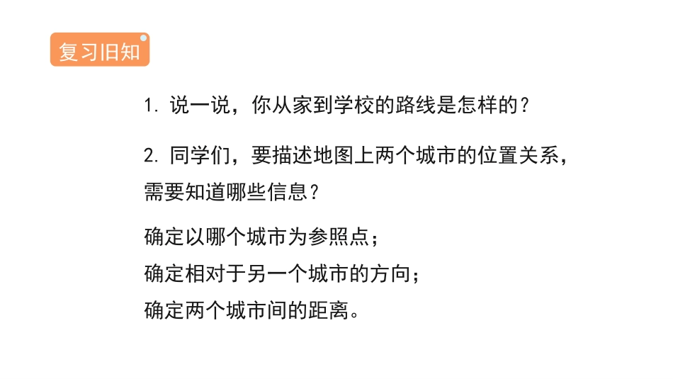 《描述简单的路线图》位置与方向PPT课件[人教版六年级数学]_第2页