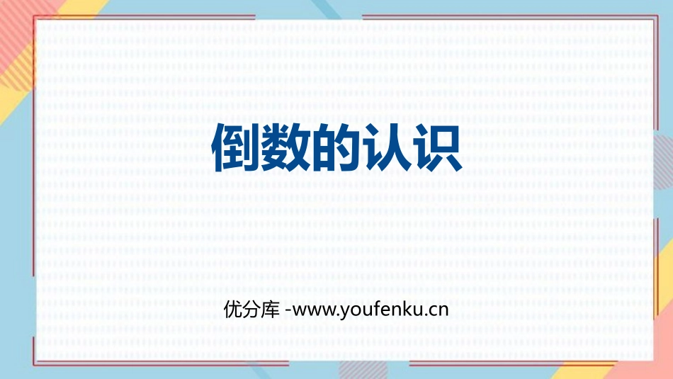 《倒数的认识》分数乘法PPT免费课件[人教版六年级数学上册]_第1页