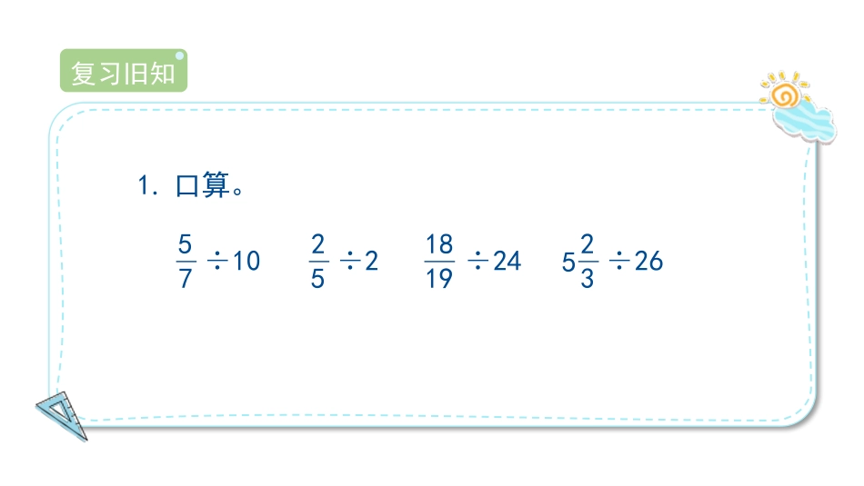 《一个数除以分数》分数除法PPT优质课件[人教版六年级数学]_第2页
