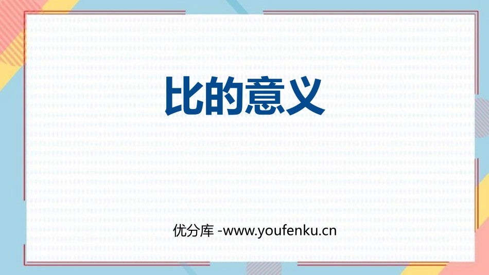 《比的意义》比PPT免费课件[人教版六年级数学上册]_第1页