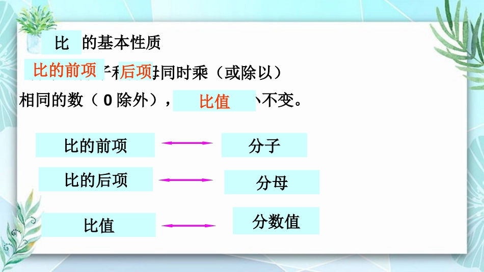 《比的基本性质》比PPT课件[人教版六年级数学上册]_第3页