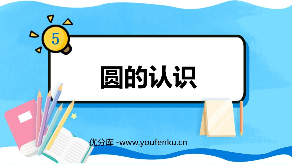 《圆的认识》圆PPT教学课件[人教版六年级数学上册]_第1页